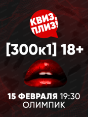 Игра "Квиз, плиз!". [300к1] 18+