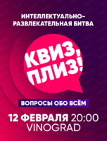 Игра "Квиз, плиз!"