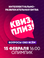 Игра "Квиз, плиз!"