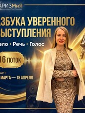 Курс по ораторскому мастерству