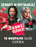 Игра "Квиз, плиз!" про кино и музыку