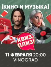 Игра "Квиз, плиз!" про кино и музыку