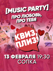 Музыкальная игра "Квиз, плиз!" про любовь