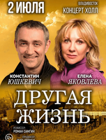 Спектакль «Другая жизнь»