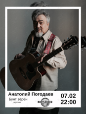 Анатолий Погодаев (Бунт зёрен). Акустика