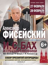 Александр Фисейский (Москва). Концерт «Бах и его современники»