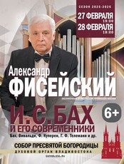 Александр Фисейский (Москва). Концерт «Бах и его современники»