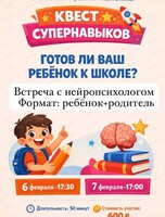 Квест супернавыков "Готов ли ребенок к школе"