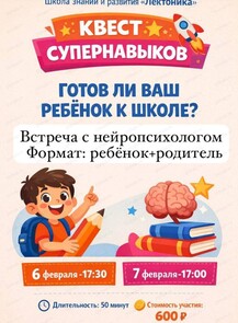 Квест супернавыков "Готов ли ребенок к школе"