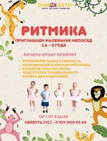 Музыкальные занятия «Ритмика» для малышей