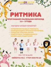 Музыкальные занятия «Ритмика» для малышей