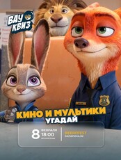 Интеллектуальная игра "Вау квиз". Кино и мультики