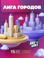 Интеллектуальная игра "Вау квиз". Лига городов. Обо всем. 100 вопросов