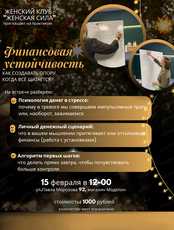 Встреча клуба "Женская сила" на тему "Финансовая устойчивость. Как создавать опору, когда всё шатается?"