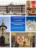 Экскурсия "Николай Чудотворец в Хабаровске"