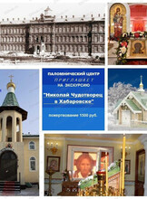 Экскурсия "Николай Чудотворец в Хабаровске"