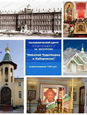 Экскурсия "Николай Чудотворец в Хабаровске"