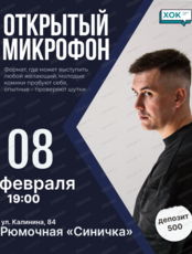 Стендап. Открытый микрофон