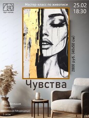 Мастер-класс по живописи "Чувства"