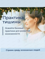 Практика тишины