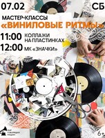 Мастер-класс "Виниловые ритмы"