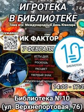 Тематическая встреча Игроклуба «Фактор Сёмы»
