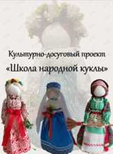 Школа народной куклы
