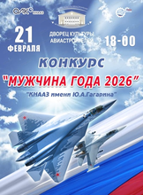 Ежегодный конкурс "Мужчина года 2026"