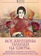 Выставка "Все женщины похожи на цветы…"