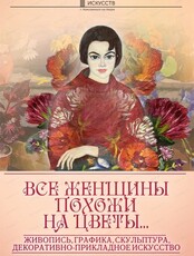 Выставка "Все женщины похожи на цветы…"
