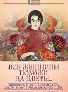 Выставка "Все женщины похожи на цветы…"