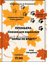 Сказка для взрослых "Зимы не будет!"