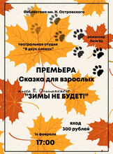 Сказка для взрослых "Зимы не будет!"