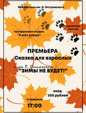 Сказка для взрослых "Зимы не будет!"