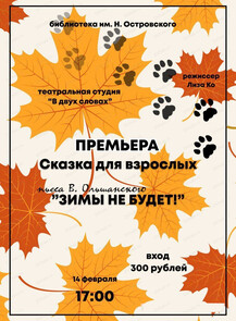 Сказка для взрослых "Зимы не будет!"