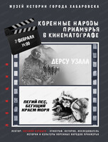 Лекция "Коренные народы Приамурья в кинематографе"