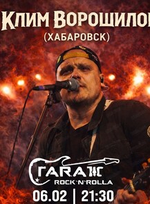 Группа "Клим Ворошилов"