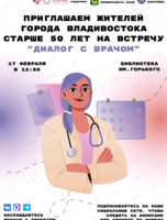 Встреча для жителей города 50+«Диалог с врачом»