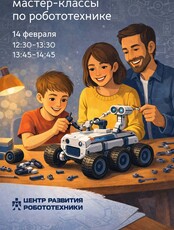 Бесплатные мастер-классы по робототехнике