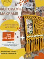 Мастер-класс "Фоторамка" в технике макраме