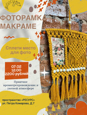 Мастер-класс "Фоторамка" в технике макраме