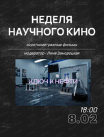 Просмотр короткометражных фильмов в рамках Недели российского научного кино-2026