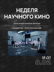 Просмотр короткометражных фильмов в рамках Недели российского научного кино-2026