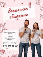 Вокальное свидание: мастер-класс по вокалу для двоих
