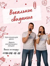 Вокальное свидание: мастер-класс по вокалу для двоих