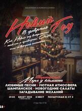 Новый год по-новому