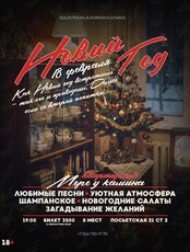Новый год по-новому