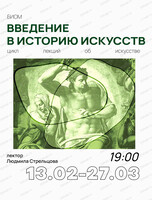 Цикл лекций "Введение в историю искусств"