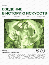 Цикл лекций "Введение в историю искусств"