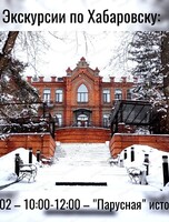 Прогулки по Хабаровску от проекта "Лимонарт". "Парусная" история